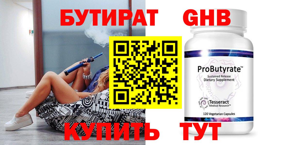 БУТИРАТ  БУТИРАТ GHB  Вход с VPN  Усть-Илимск 