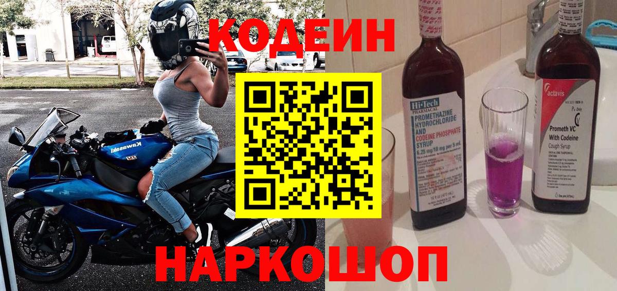 Кодеин Purple Drank Усть-Илимск